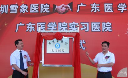 广东医学院实习医院 落户深圳雪象医院